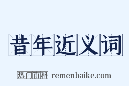昔年近义词是什么意思的图片